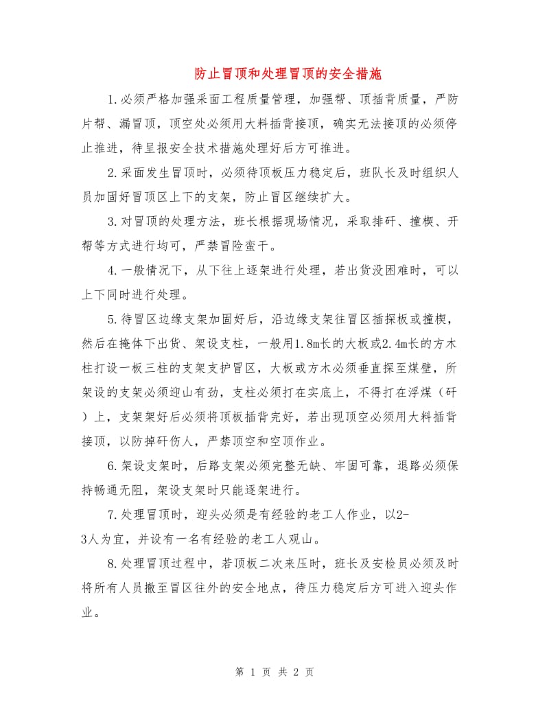 防止冒顶和处理冒顶的安全措施.doc_第1页