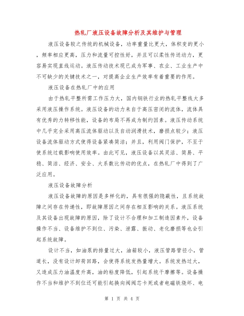 热轧厂液压设备故障分析及其维护与管理.doc_第1页