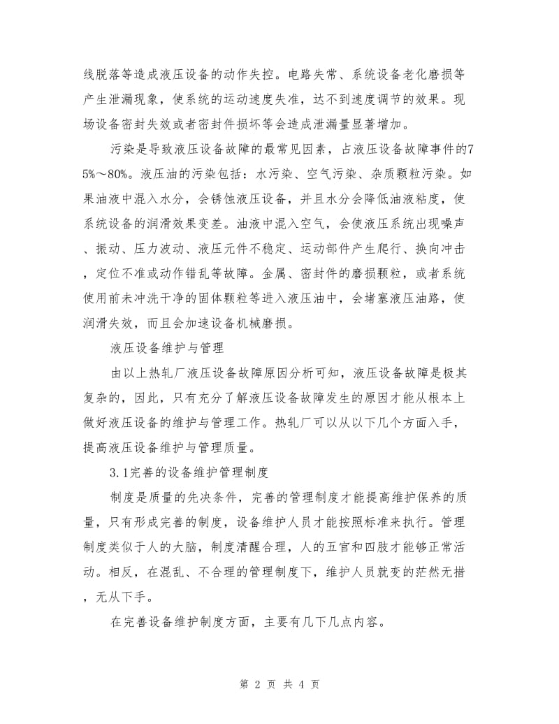 热轧厂液压设备故障分析及其维护与管理.doc_第2页