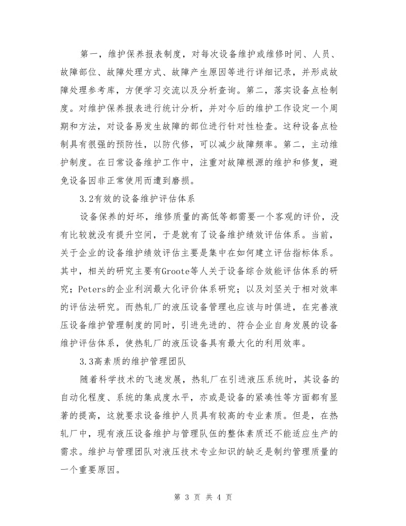 热轧厂液压设备故障分析及其维护与管理.doc_第3页