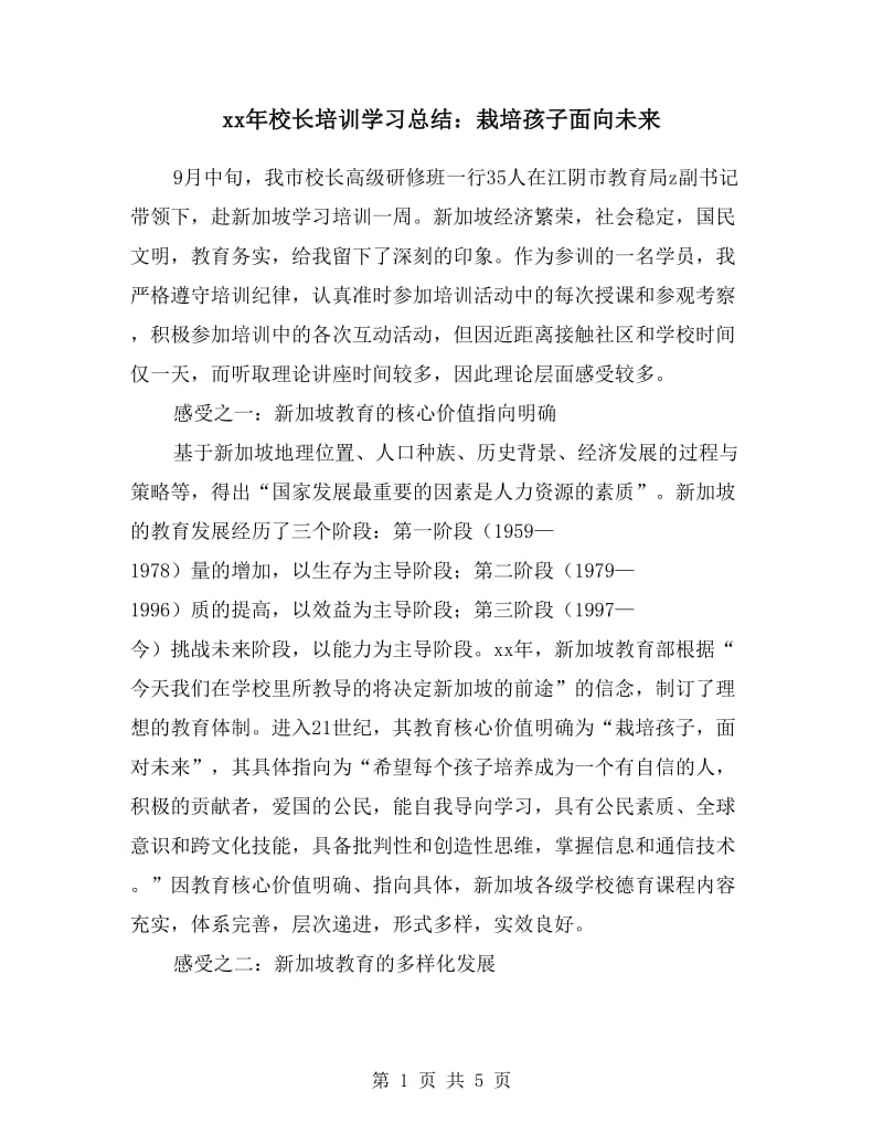 xx年校长培训学习总结：栽培孩子面向未来.doc_第1页