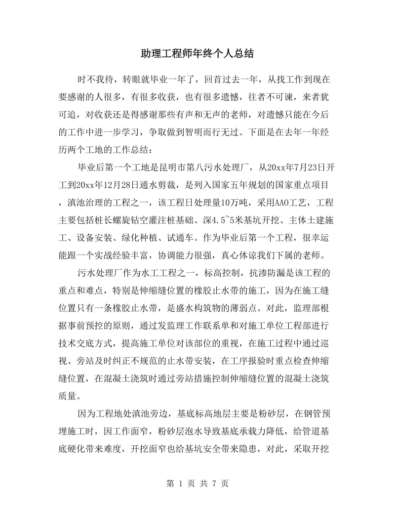 助理工程师年终个人总结.doc_第1页