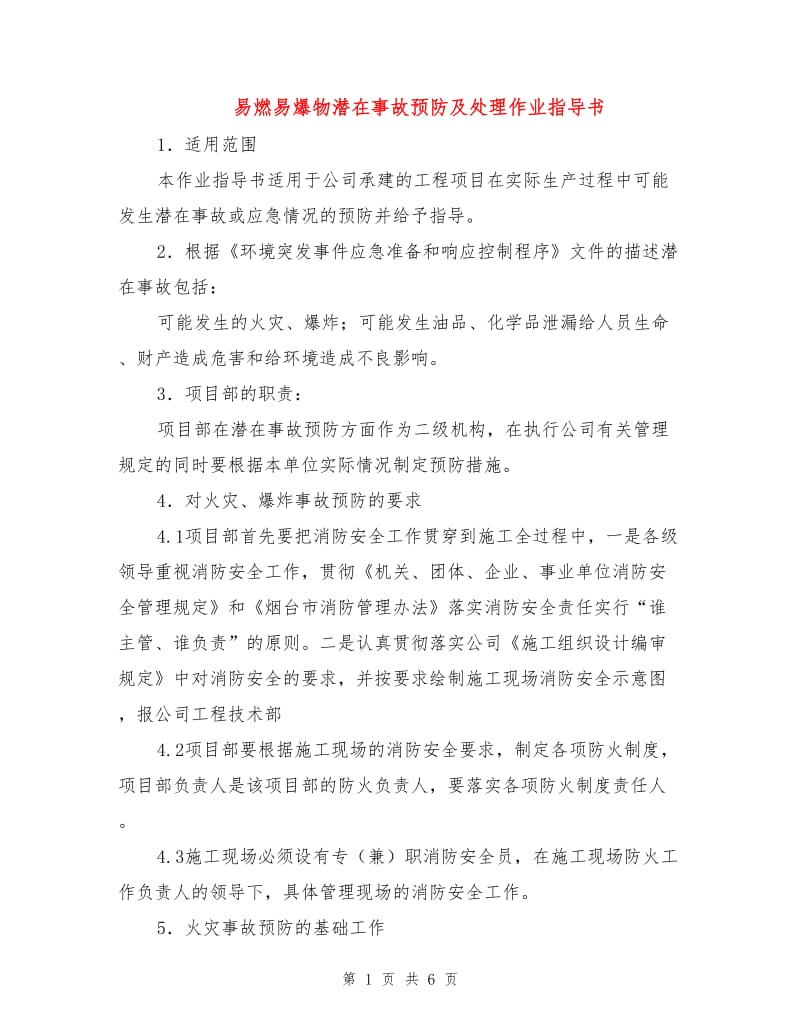 易燃易爆物潜在事故预防及处理作业指导书.doc_第1页