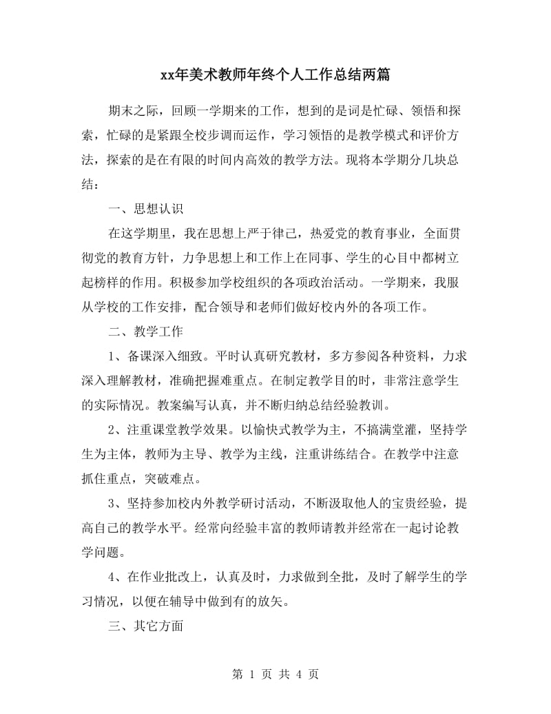 xx年美术教师年终个人工作总结两篇.doc_第1页