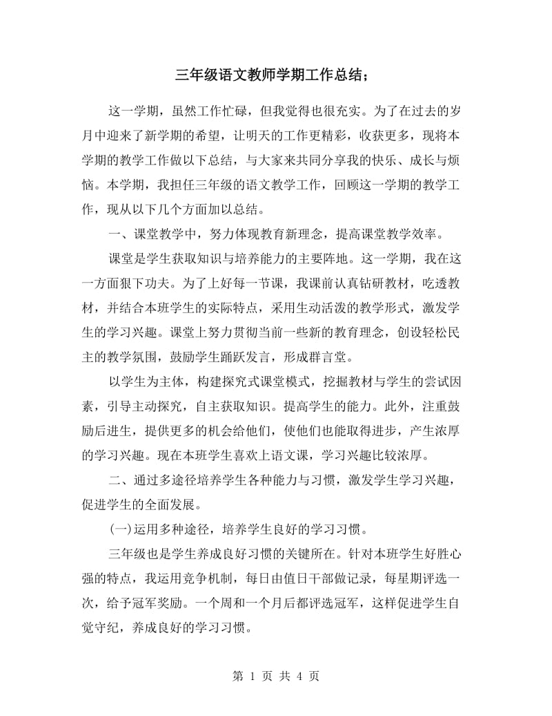 三年级语文教师学期工作总结.doc_第1页