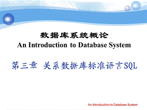 數(shù)據(jù)庫(kù)課件第3章SQL語(yǔ)言.ppt