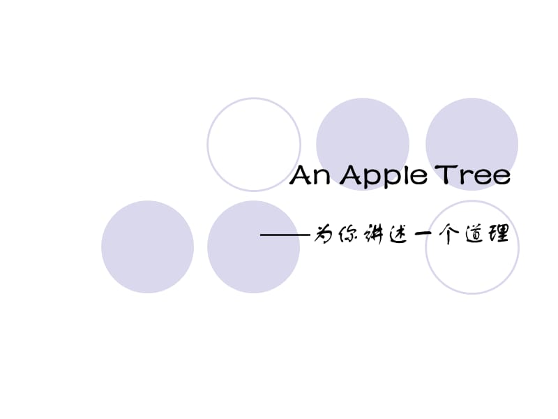 棵苹果树的故事(AnAppleTree).ppt_第1页