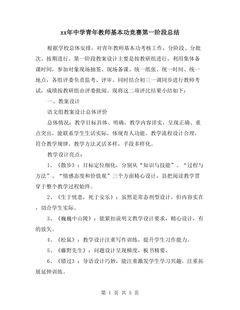 xx年中学青年教师基本功竞赛第一阶段总结.doc_第1页