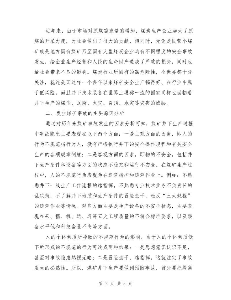 预防煤矿安全事故发生的措施和途径.doc_第2页