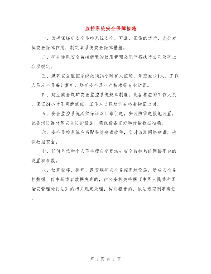 监控系统安全保障措施.doc_第1页