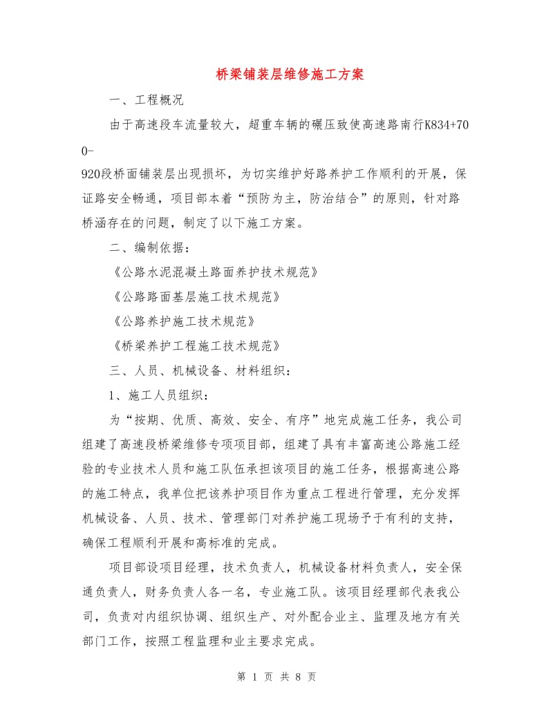 桥梁铺装层维修施工方案.doc_第1页