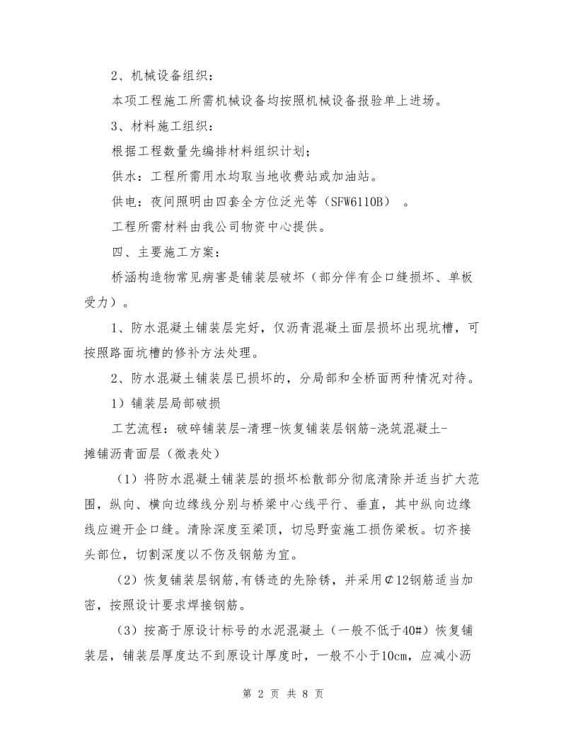 桥梁铺装层维修施工方案.doc_第2页