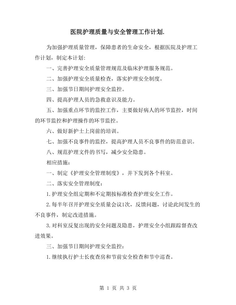 医院护理质量与安全管理工作计划.doc_第1页