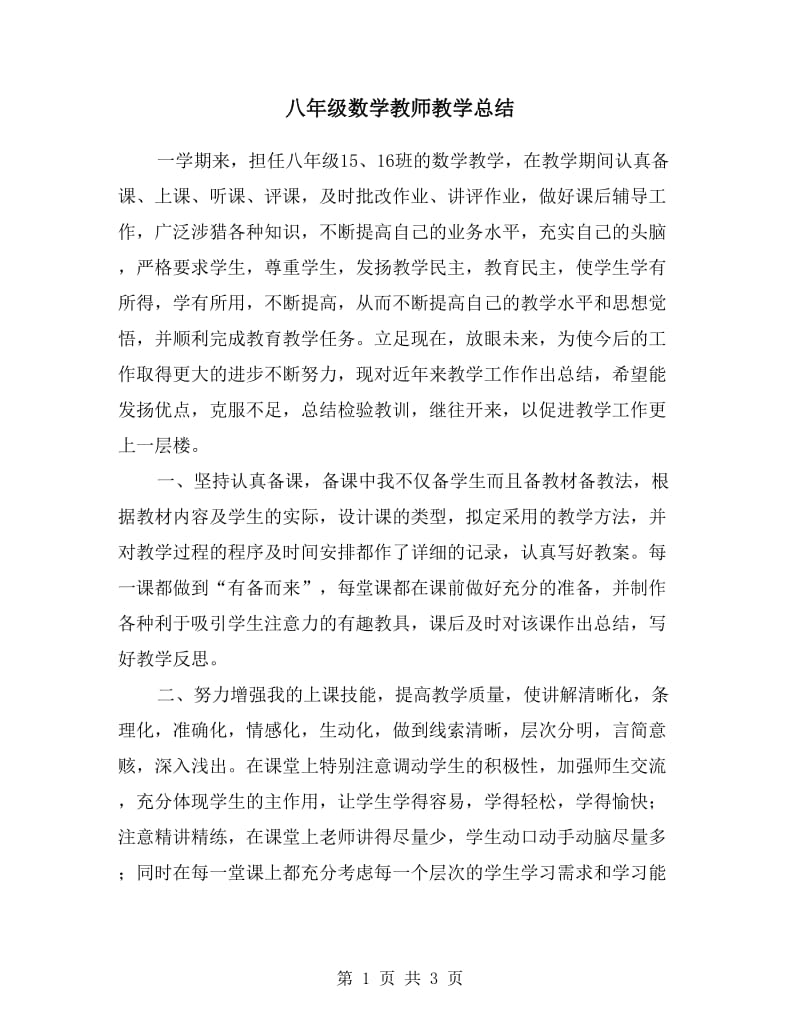 八年级数学教师教学总结.doc_第1页