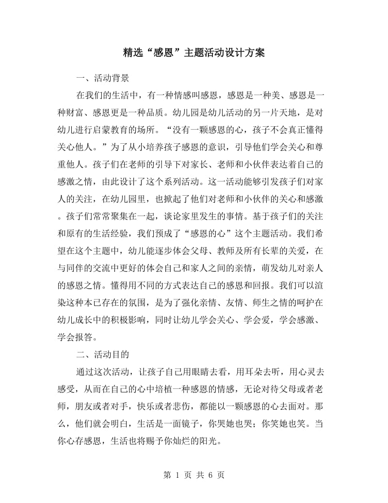 “感恩”主题活动设计方案.doc_第1页