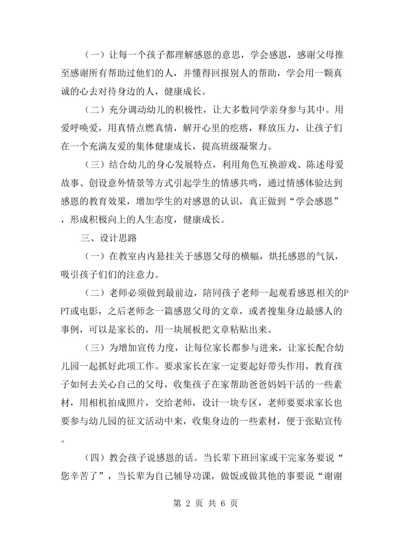 “感恩”主题活动设计方案.doc_第2页