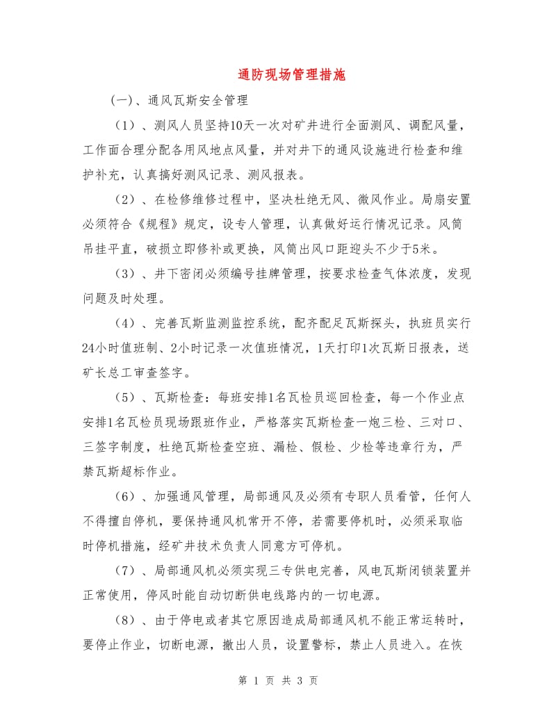 通防现场管理措施.doc_第1页