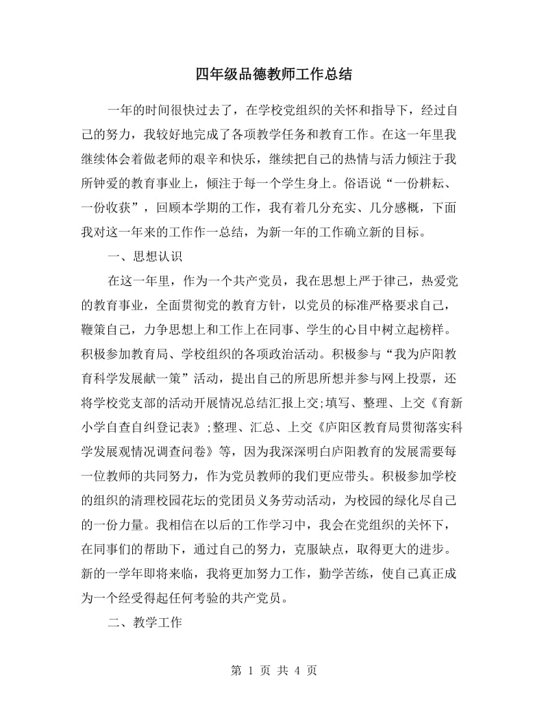 四年级品德教师工作总结.doc_第1页