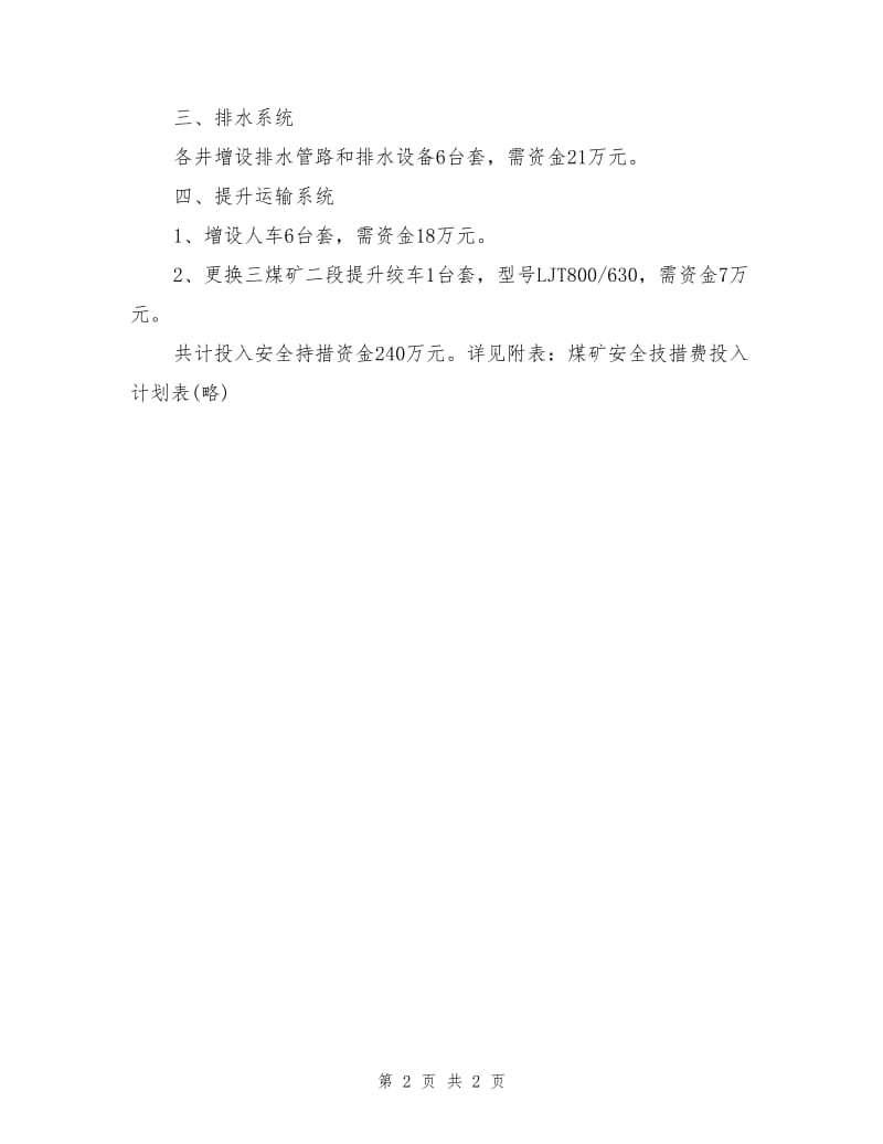 煤矿安全技措费投入计划编制题纲举例.doc_第2页