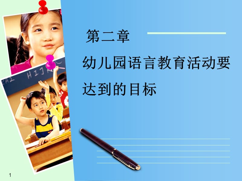 幼儿园语言教育活动要达到的目标ppt课件_第1页