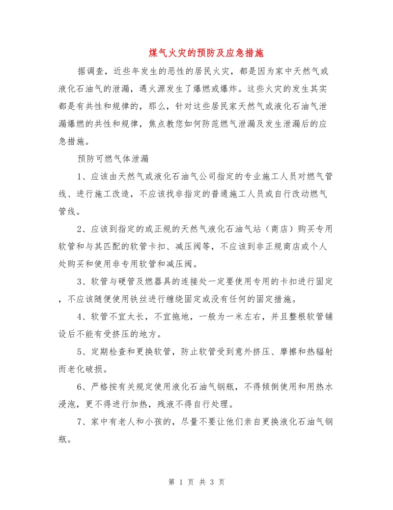 煤气火灾的预防及应急措施.doc_第1页