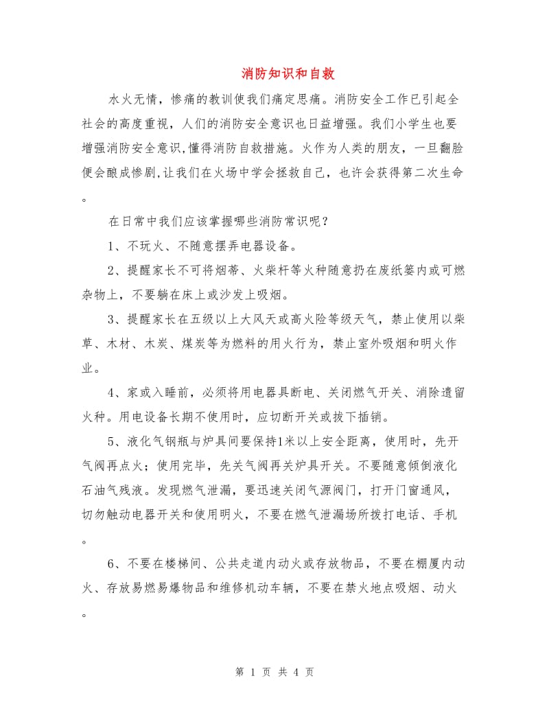 消防知识和自救.doc_第1页