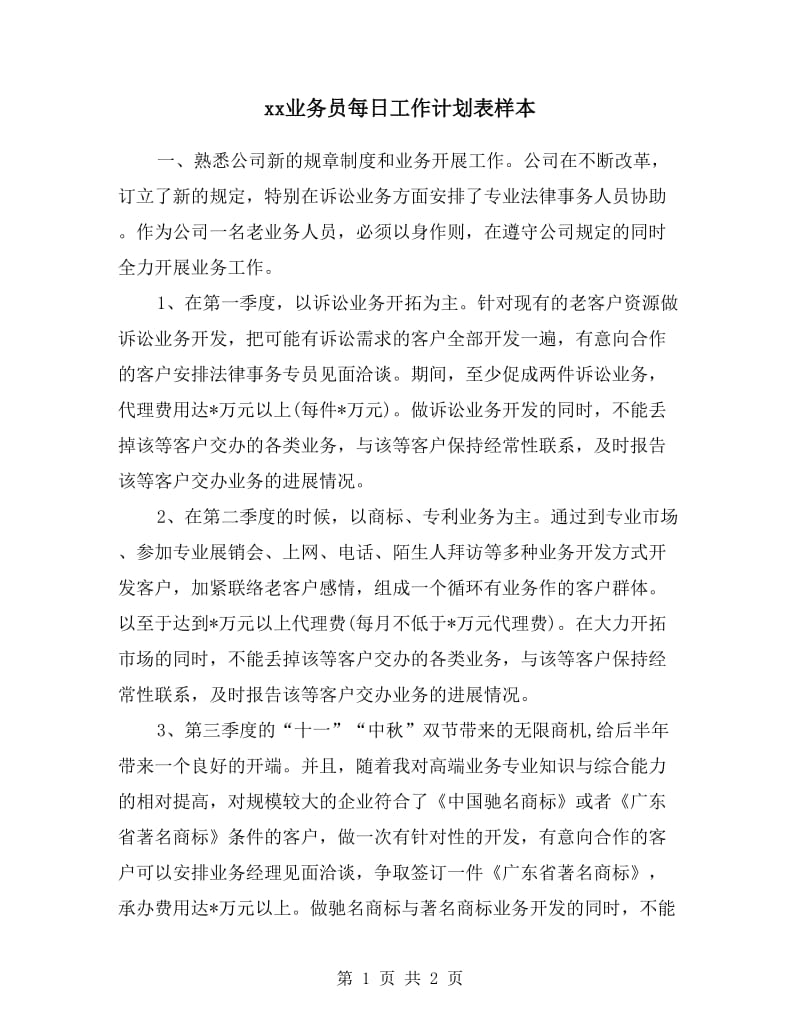 xx业务员每日工作计划表样本.doc_第1页