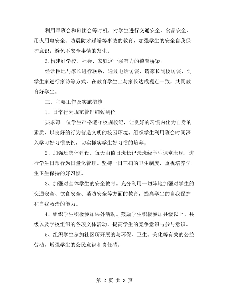 初中班主任工作计划七年级表.doc_第2页