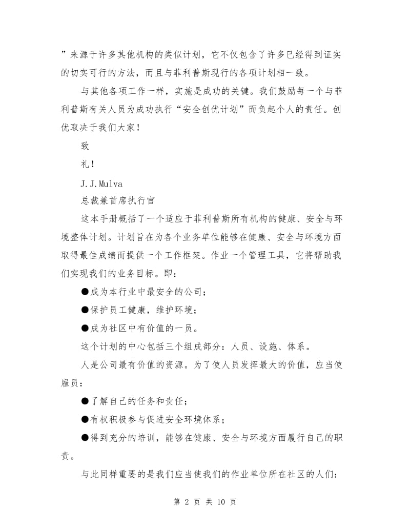 菲利普斯石油公司安全环境创优计划.doc_第2页