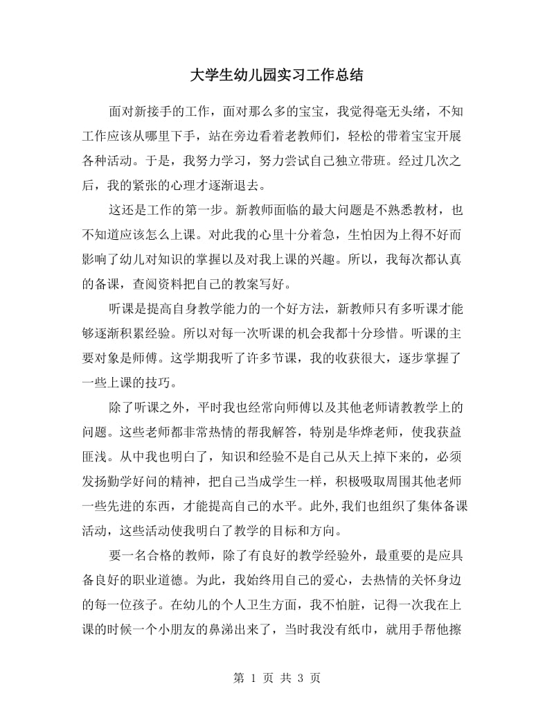 大学生幼儿园实习工作总结.doc_第1页