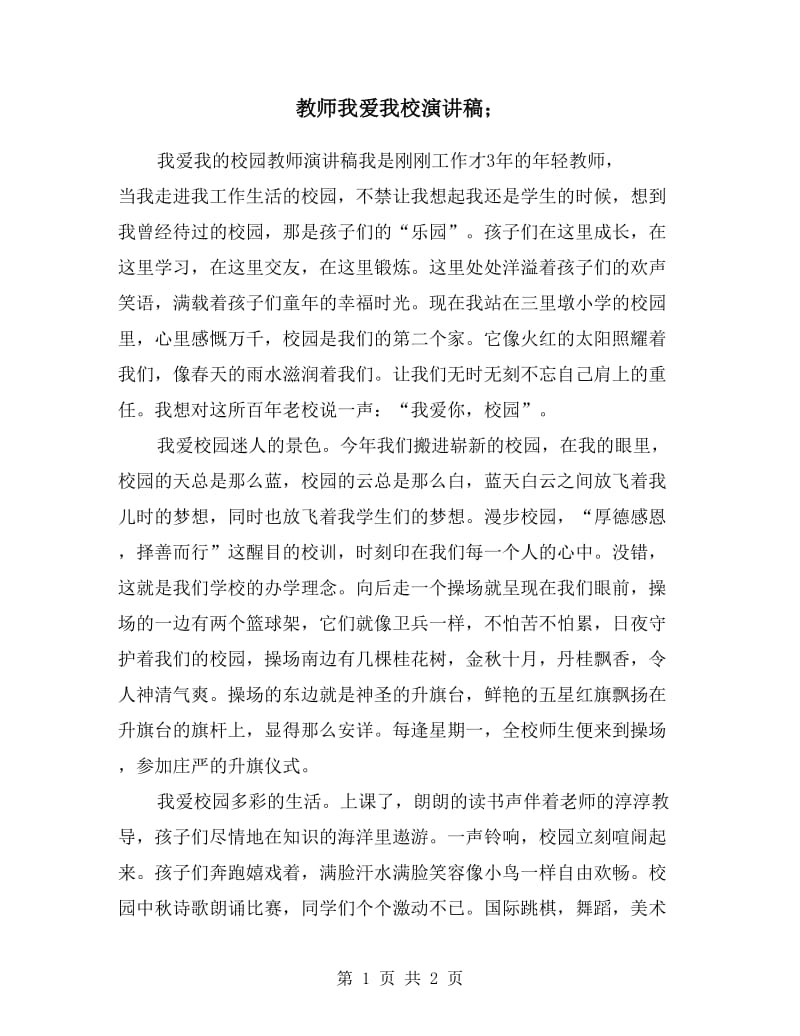 教师我爱我校演讲稿.doc_第1页