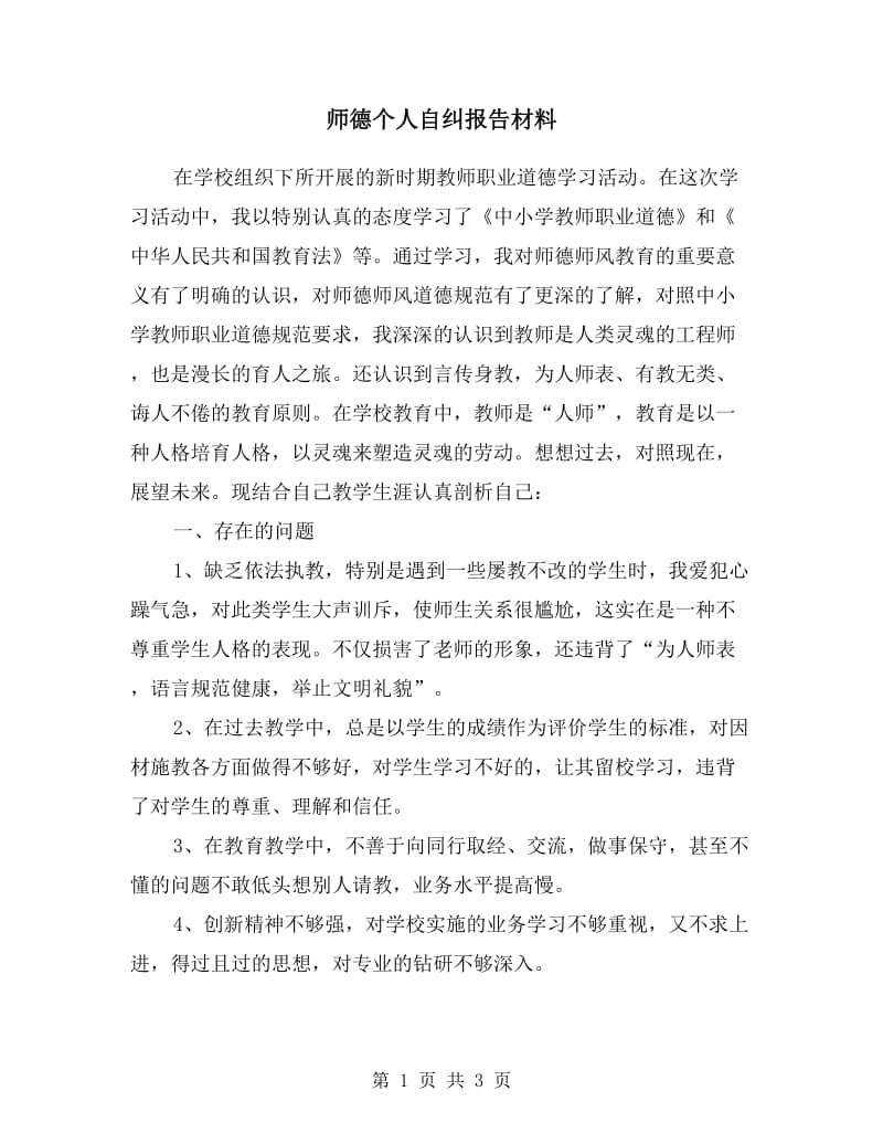 师德个人自纠报告材料.doc_第1页