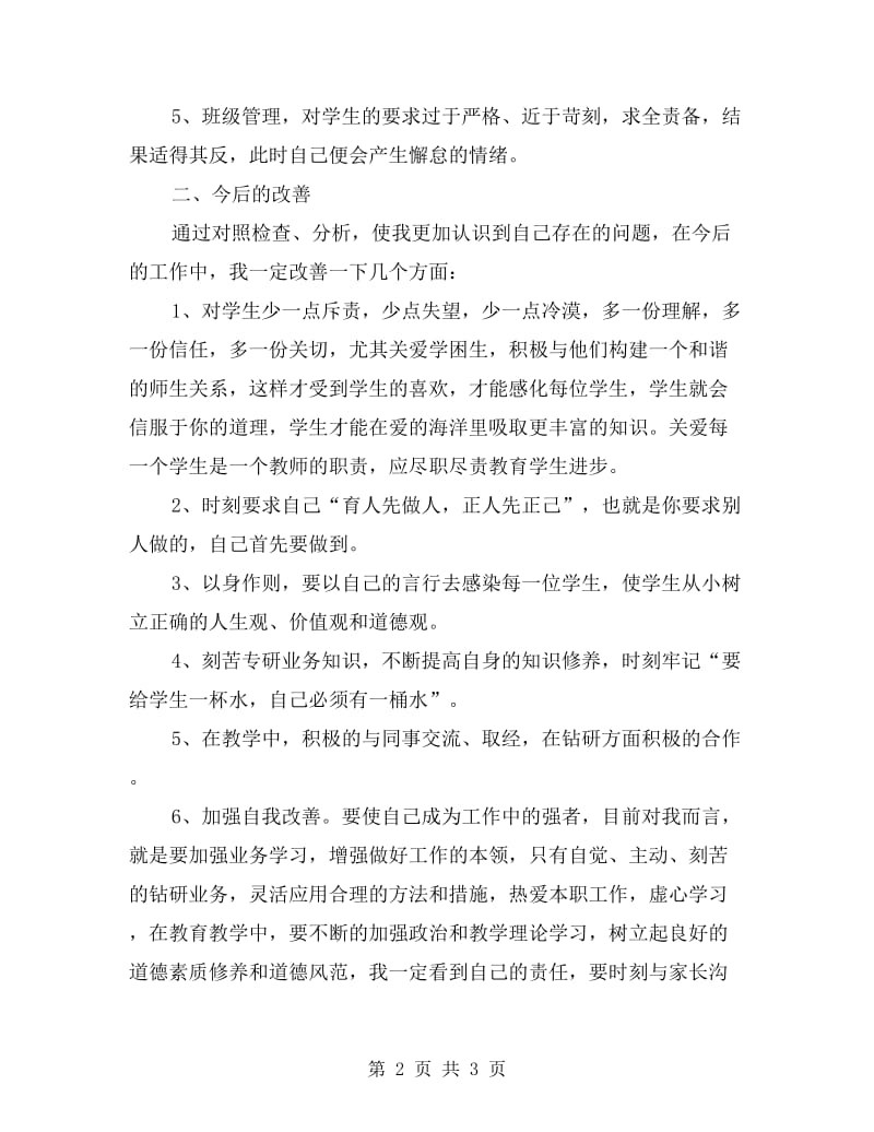 师德个人自纠报告材料.doc_第2页