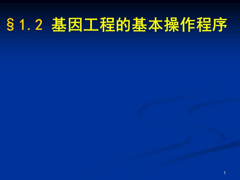 高中生物选修3基因工程的基本操作程序ppt课件_第1页