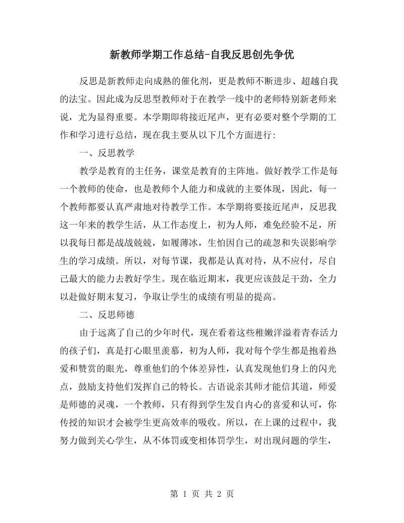 新教师学期工作总结-自我反思创先争优.doc_第1页