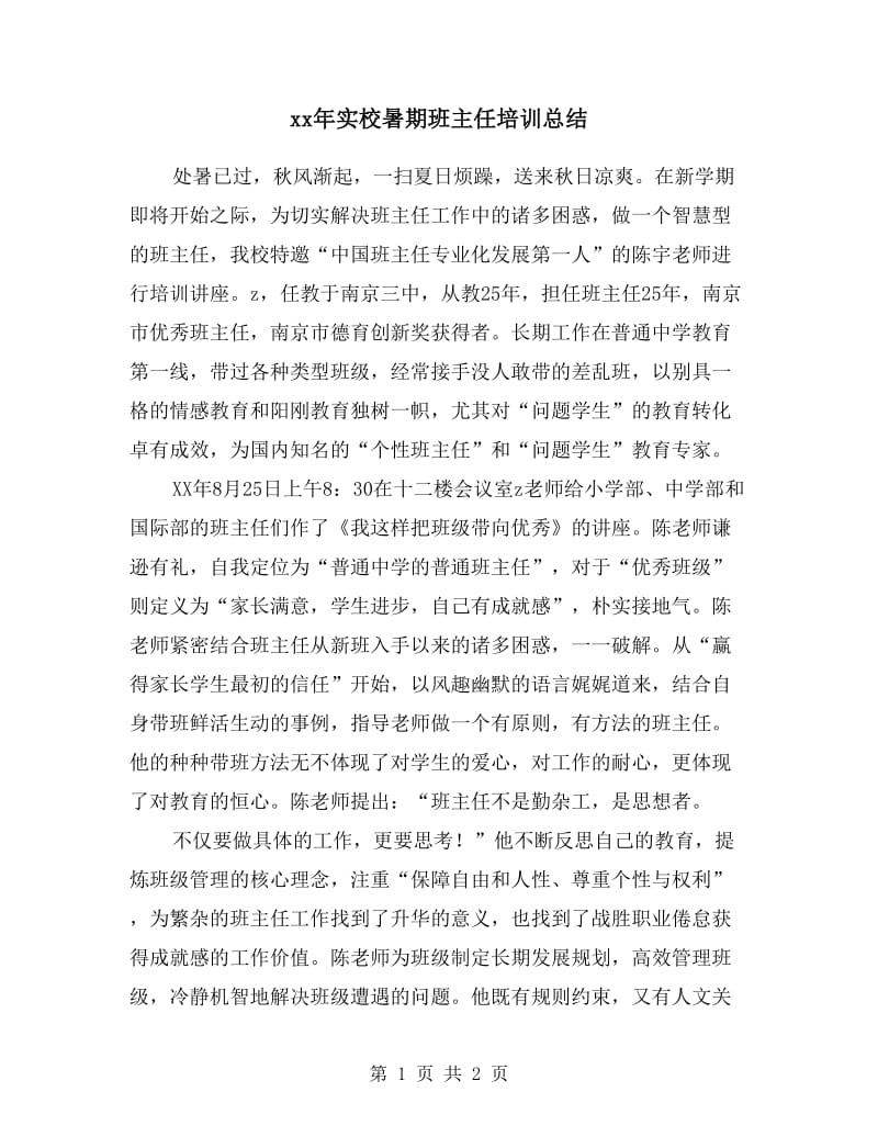 xx年实校暑期班主任培训总结.doc_第1页