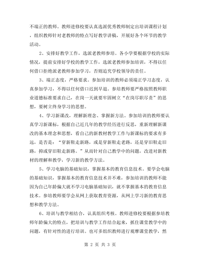 小学老教师继续教育培训工作计划范文.doc_第2页