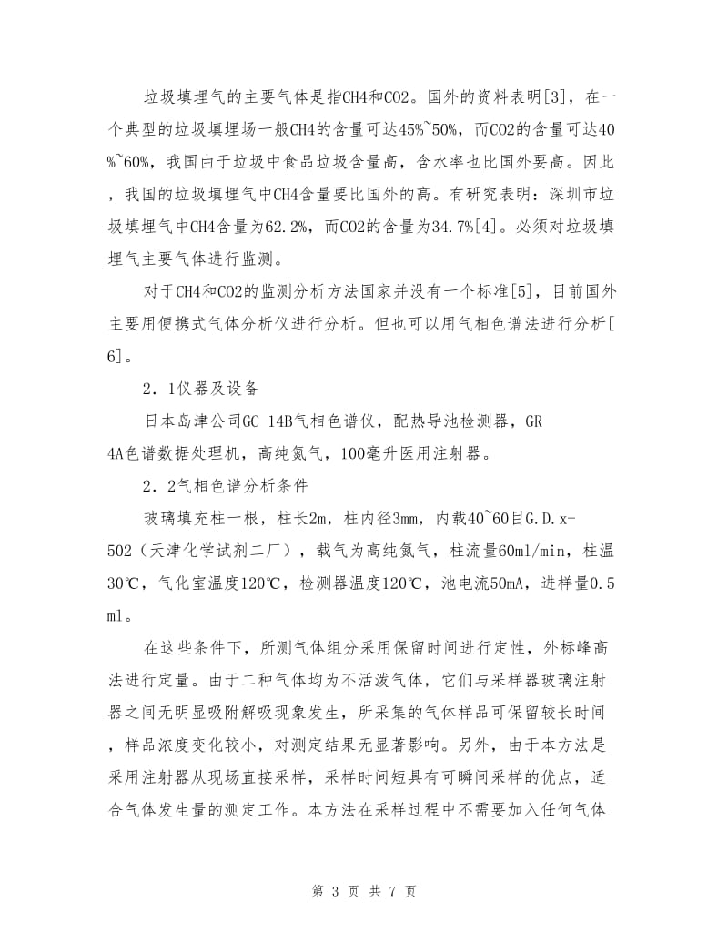 气相色谱在填埋气测定中的应用.doc_第3页