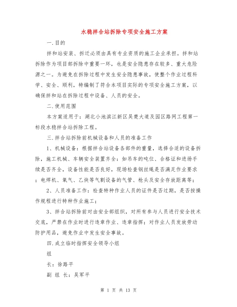 水稳拌合站拆除专项安全施工方案.doc_第1页