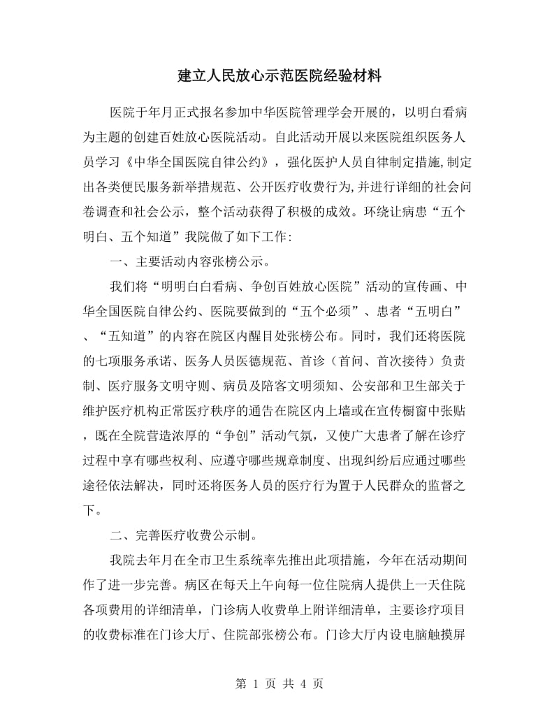 建立人民放心示范医院经验材料.doc_第1页