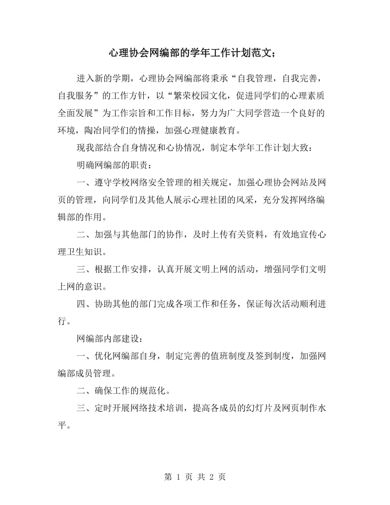 心理协会网编部的学年工作计划范文.doc_第1页