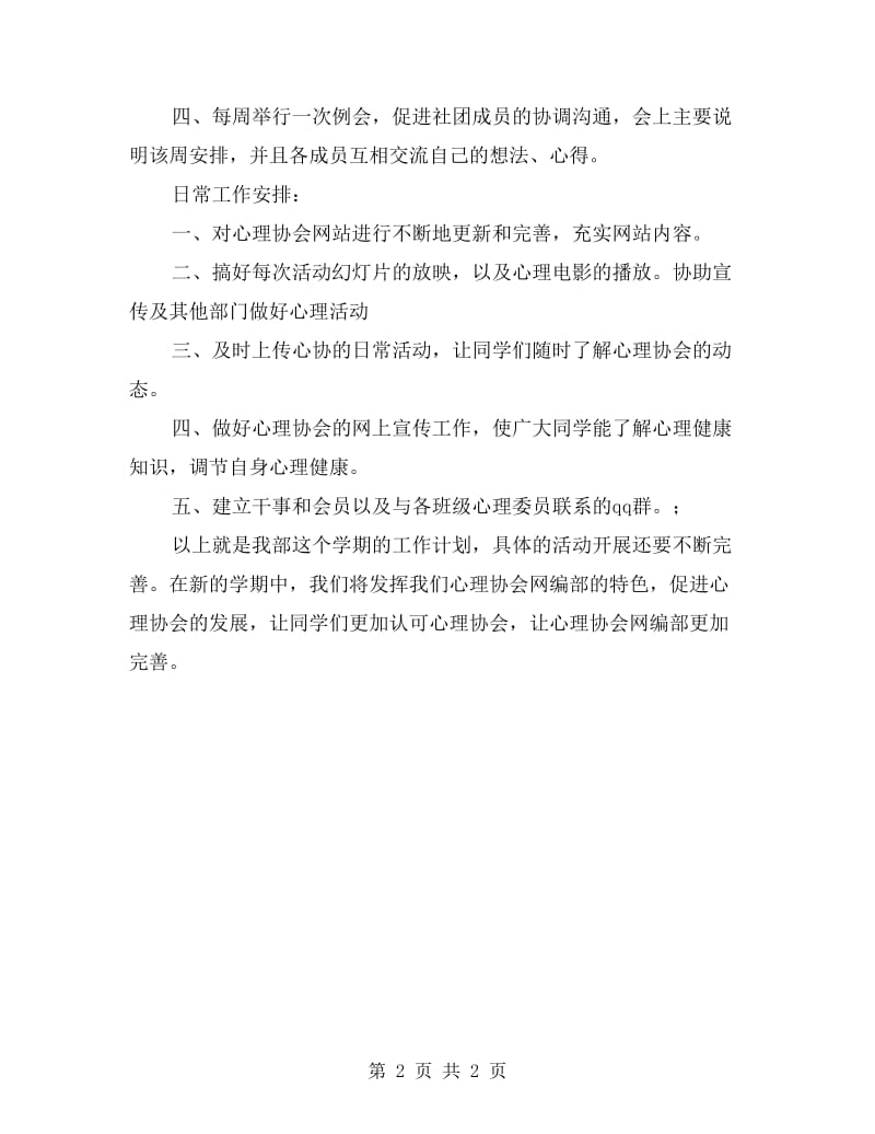 心理协会网编部的学年工作计划范文.doc_第2页