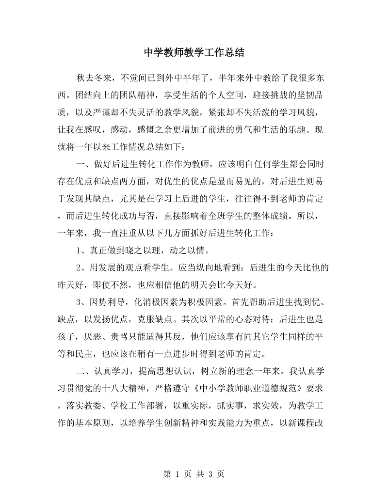 中学教师教学工作总结.doc_第1页