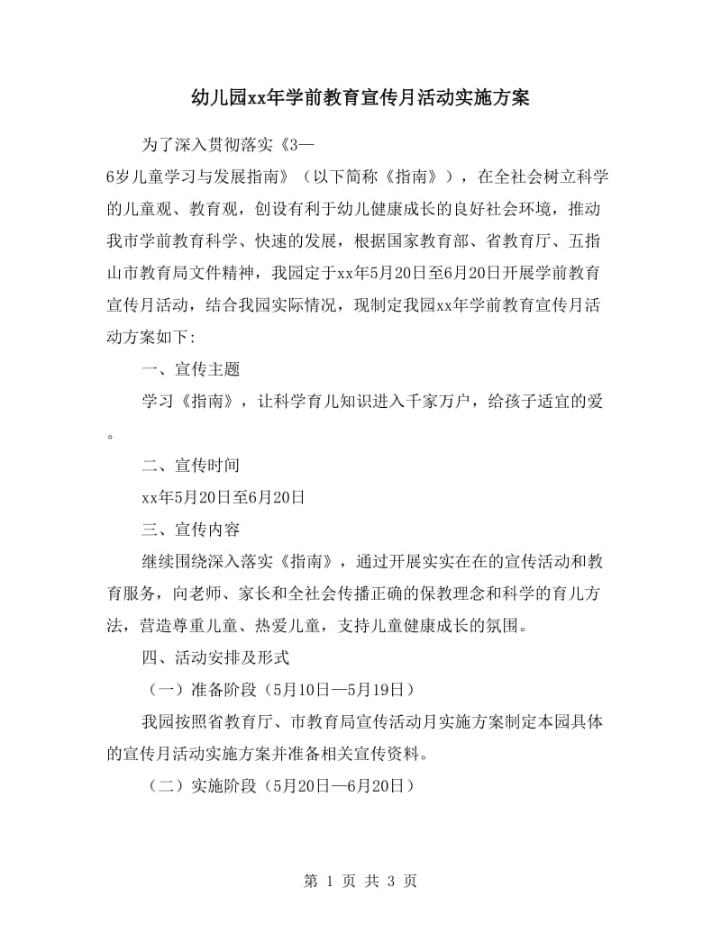 幼儿园xx年学前教育宣传月活动实施方案.doc_第1页