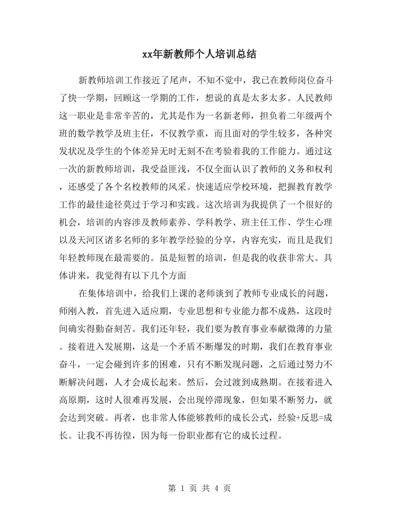 xx年新教师个人培训总结.doc_第1页