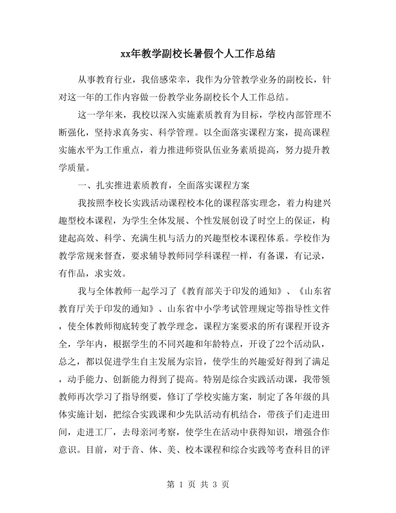 xx年教学副校长暑假个人工作总结.doc_第1页