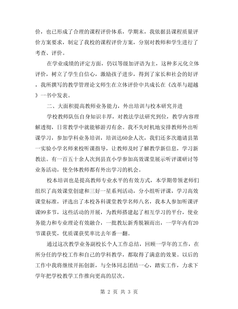 xx年教学副校长暑假个人工作总结.doc_第2页