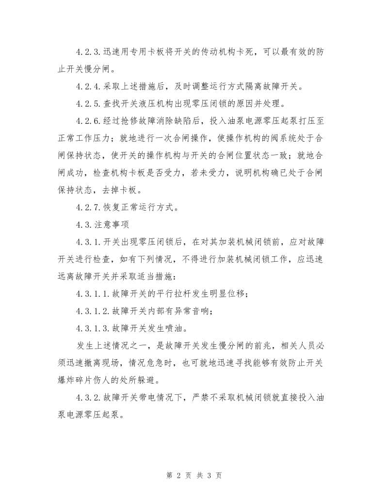 高压断路器液压机构故障的预防及处理.doc_第2页