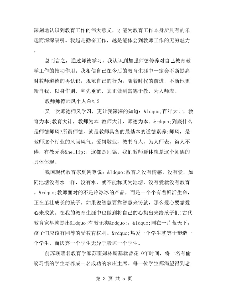 教师师德师风个人总结.doc_第3页