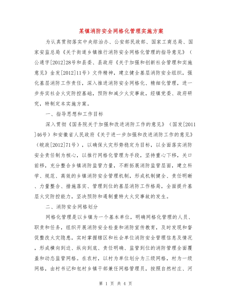 某镇消防安全网格化管理实施方案.doc_第1页